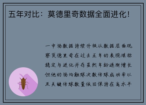 五年对比：莫德里奇数据全面进化！