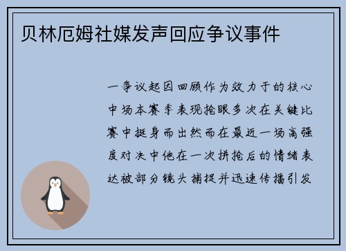 贝林厄姆社媒发声回应争议事件