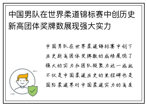 中国男队在世界柔道锦标赛中创历史新高团体奖牌数展现强大实力 中国男队在世界柔道锦标赛中创历史新高团体奖牌数展现强大实力