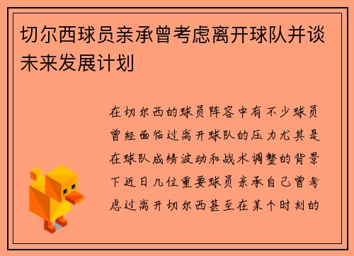 切尔西球员亲承曾考虑离开球队并谈未来发展计划