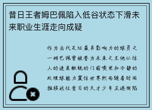 昔日王者姆巴佩陷入低谷状态下滑未来职业生涯走向成疑