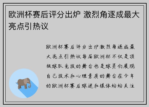 欧洲杯赛后评分出炉 激烈角逐成最大亮点引热议