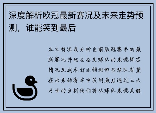 深度解析欧冠最新赛况及未来走势预测，谁能笑到最后