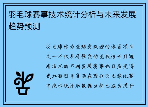 羽毛球赛事技术统计分析与未来发展趋势预测