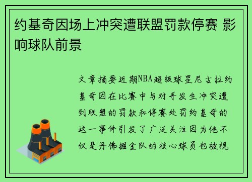 约基奇因场上冲突遭联盟罚款停赛 影响球队前景
