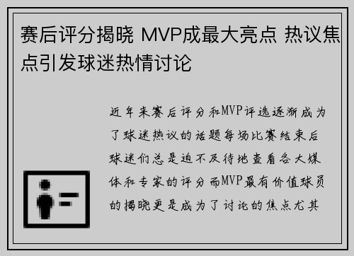 赛后评分揭晓 MVP成最大亮点 热议焦点引发球迷热情讨论