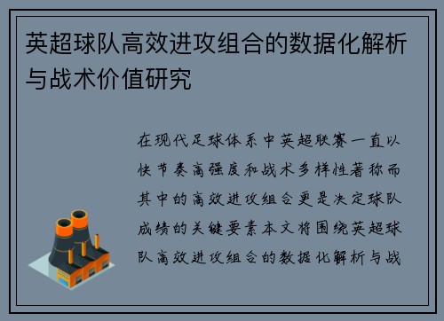 英超球队高效进攻组合的数据化解析与战术价值研究