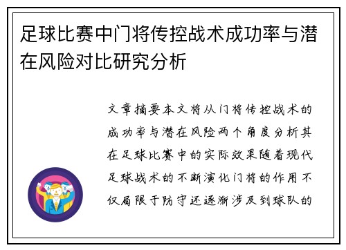 足球比赛中门将传控战术成功率与潜在风险对比研究分析