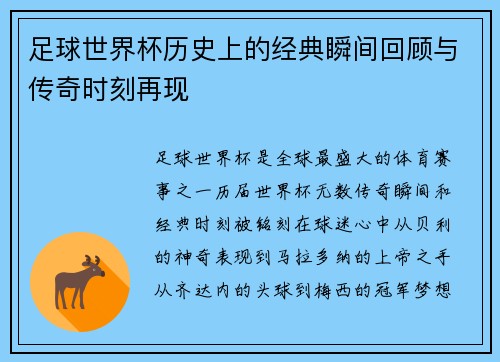 足球世界杯历史上的经典瞬间回顾与传奇时刻再现
