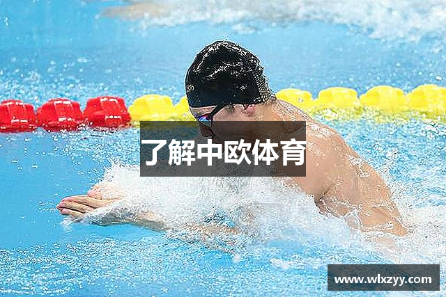 了解中欧体育