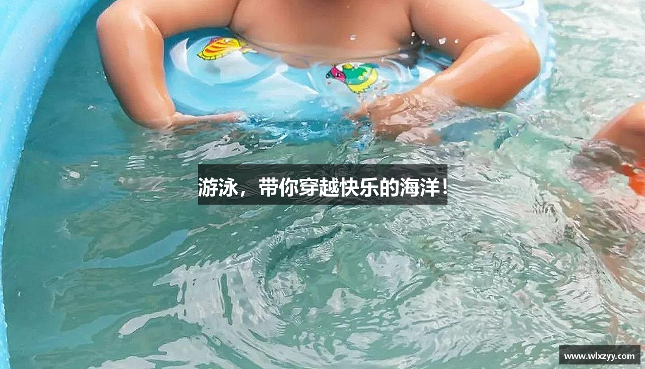 zoty中欧官方网站游泳，带你穿越快乐的海洋！